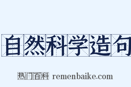 自然科学造句是什么意思的图片